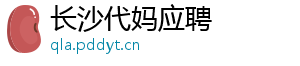 长沙代妈应聘	